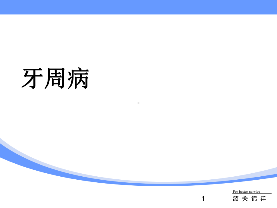 牙周病的诊断课件.pptx_第1页