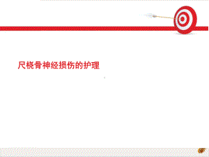 尺桡骨神经损伤的护理实用课件.ppt