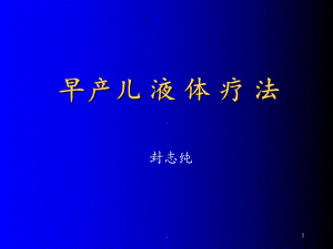 早产儿液体疗法课件.ppt