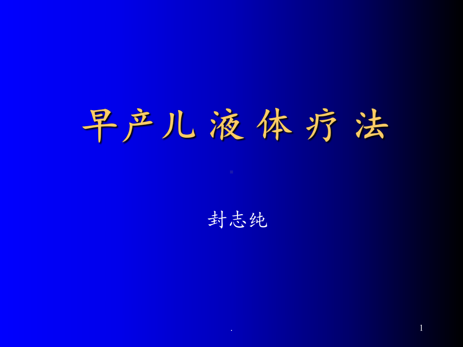 早产儿液体疗法课件.ppt_第1页