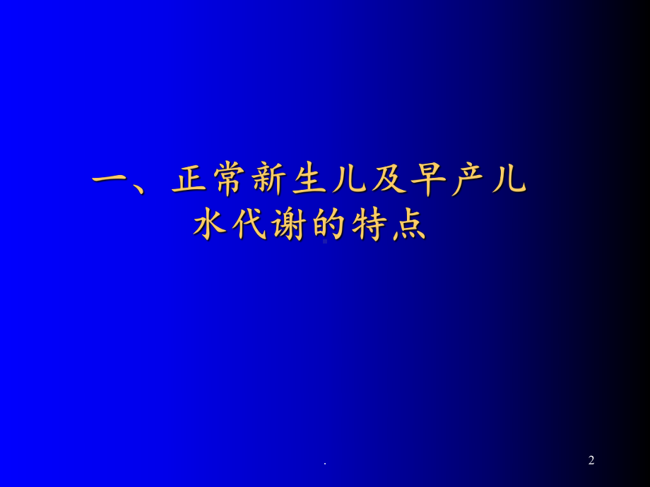 早产儿液体疗法课件.ppt_第2页