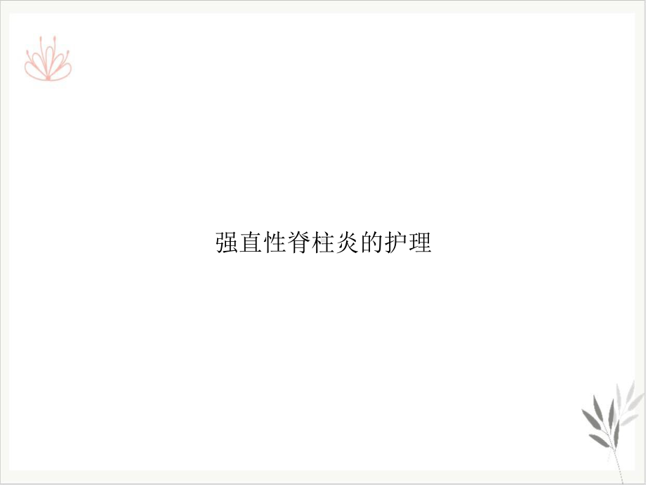 强直性脊柱炎的护理PPT课件.ppt_第1页