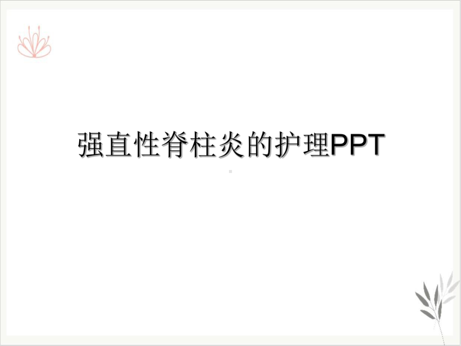 强直性脊柱炎的护理PPT课件.ppt_第2页