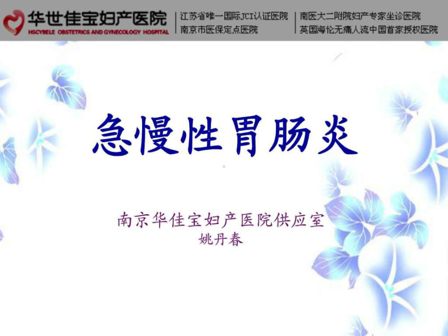 急性胃肠炎护理课件.ppt_第1页