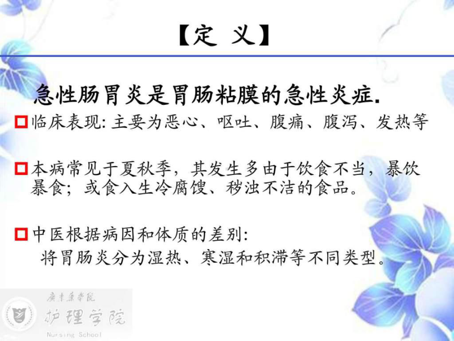 急性胃肠炎护理课件.ppt_第3页