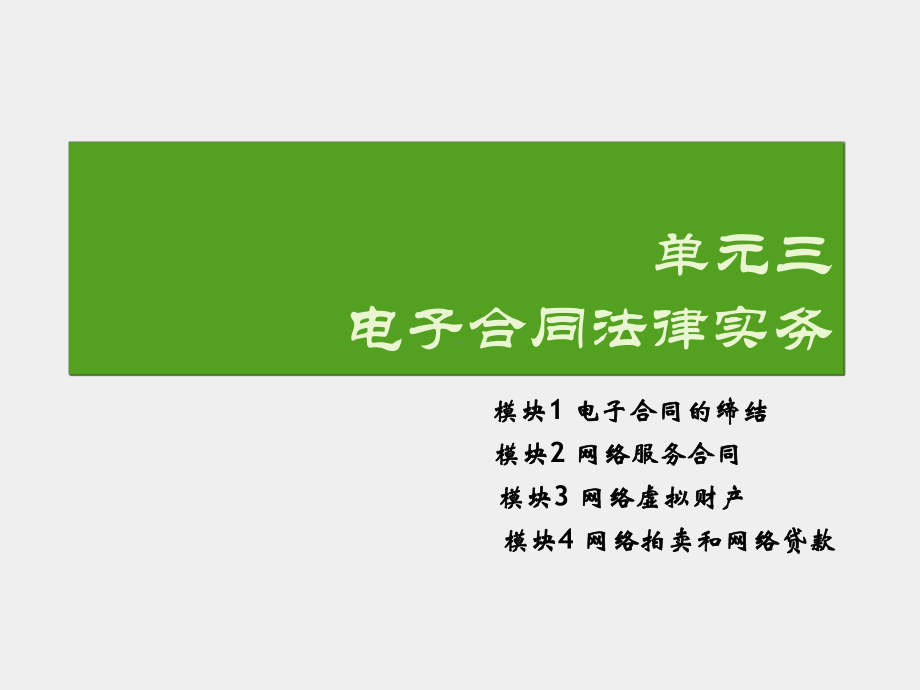 《电子商务法律实务》课件单元三 电子合同法律实务.ppt_第2页