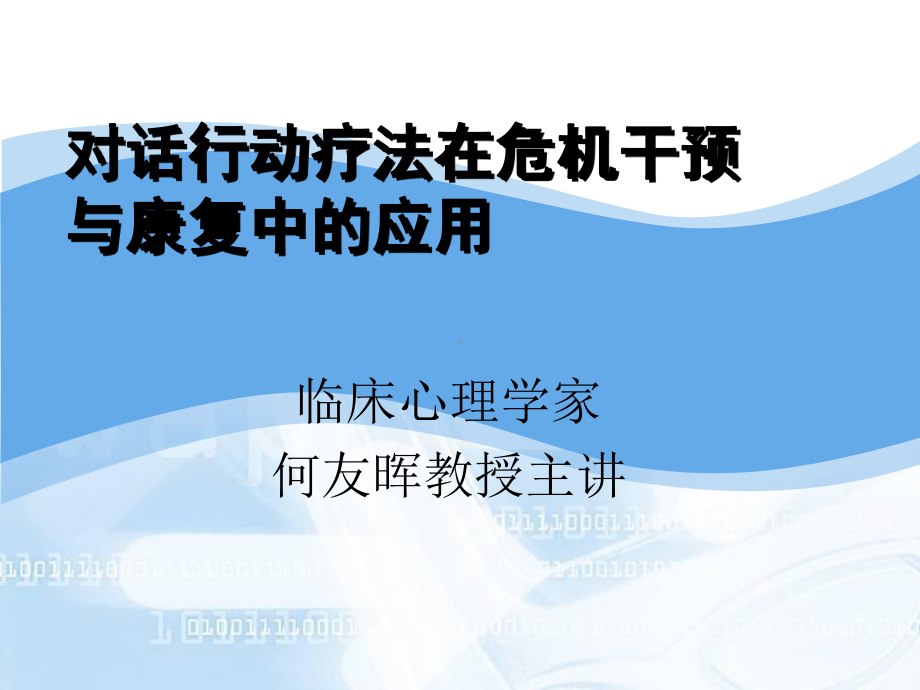 对话行动疗法在危机干预与康复中的应用课件.ppt_第1页