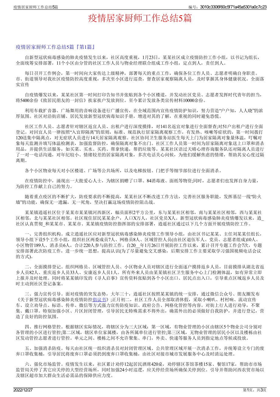 疫情居家厨师工作总结5篇.pdf_第1页