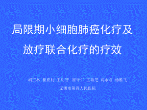 局限期小细胞肺癌化疗及放疗联合化疗的疗效-课件.ppt