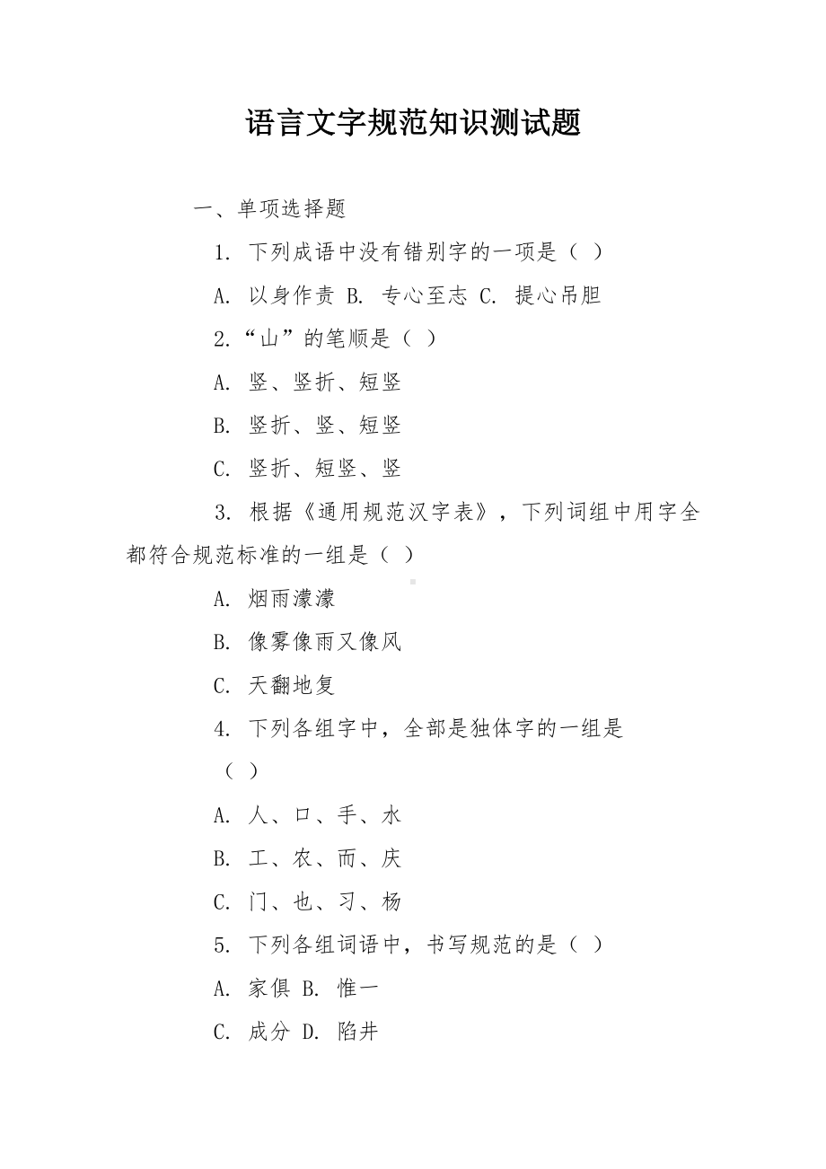 语言文字规范知识测试题.docx_第1页