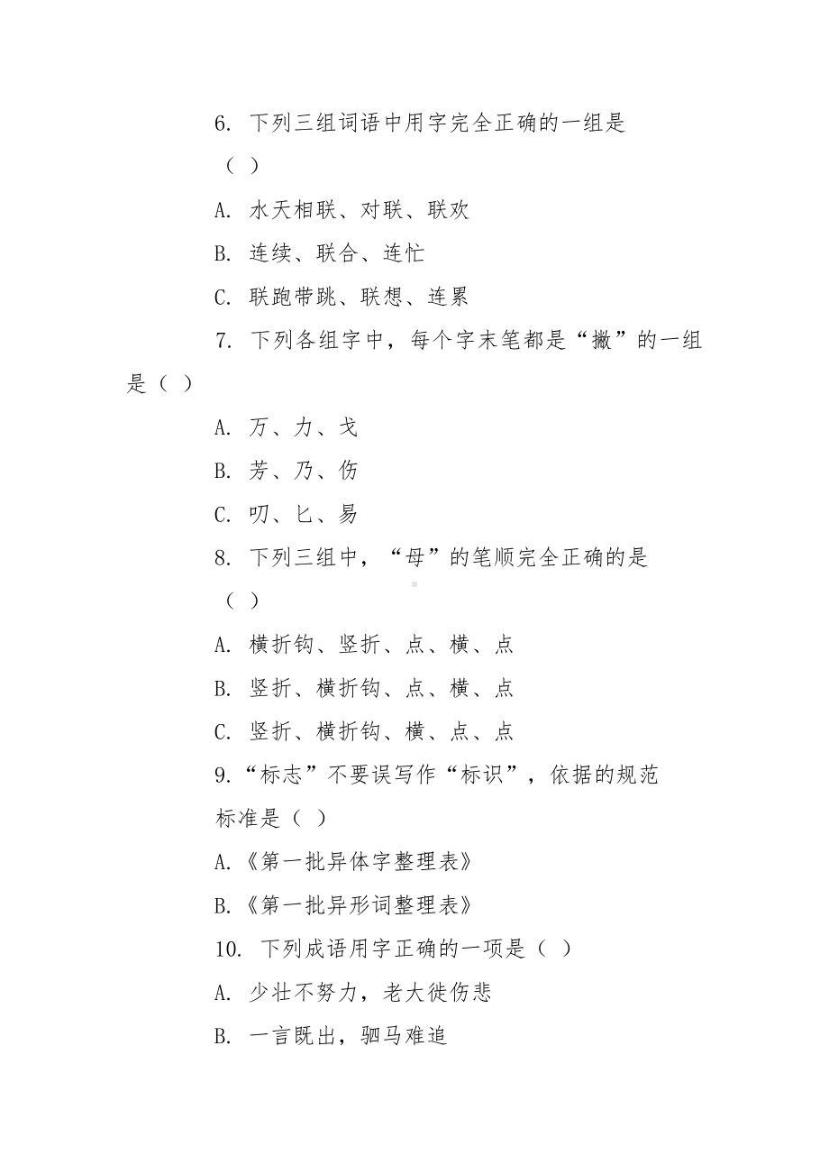 语言文字规范知识测试题.docx_第2页