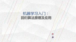 机器学习入门回归问题课件.ppt