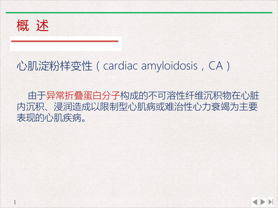 淀粉样变与心衰公开课课件.pptx_第2页