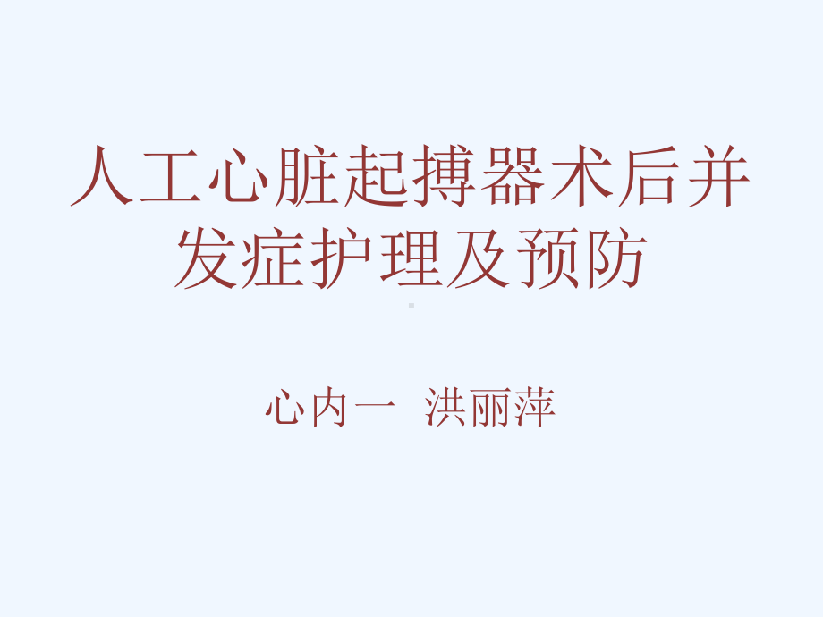 心脏起搏器术后并发症预防课件.ppt_第1页