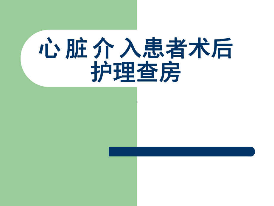 心脏介入患者术后护理查房2(同名649)课件.ppt_第1页