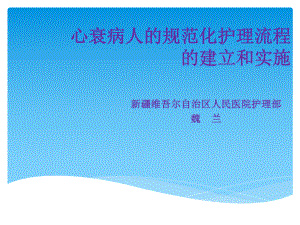 心衰的规范化护理流程的建立和实施课件.ppt