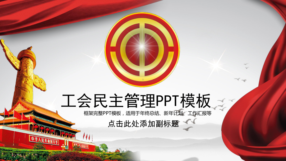 工会民主管理教代会模板课件.pptx_第1页