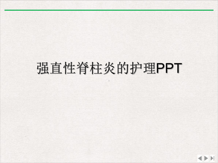 强直性脊柱炎的护理课件完整版.ppt_第2页