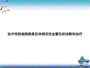 抗中性粒细胞胞浆抗体相关性血管炎的诊断和治疗课件整理.ppt