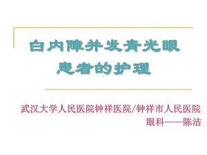 护理查房治疗与措施白内障并发青光眼患者课件.ppt