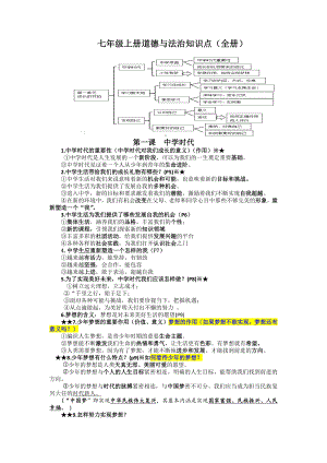 （部）统编版七年级上册《道德与法治》全册知识点.docx