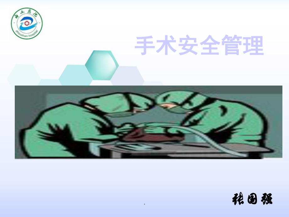 手术安全管理课件.ppt_第1页