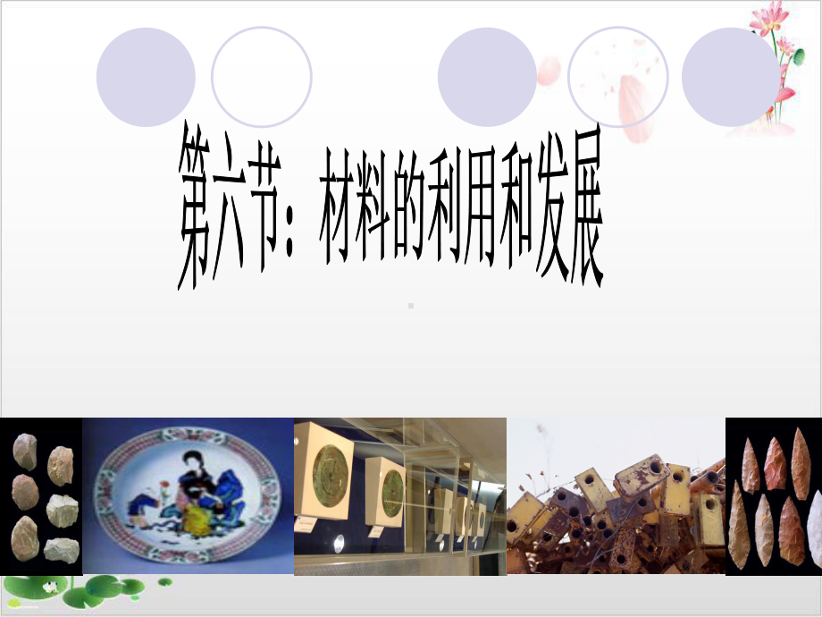 浙教版《材料的利用与发展》-课件.ppt_第1页