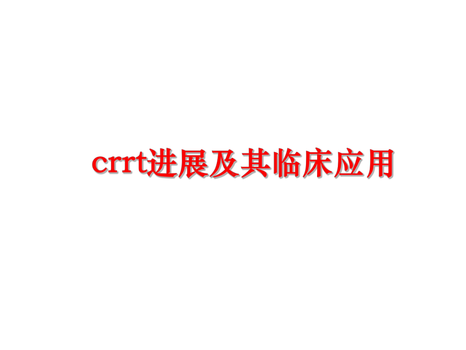 最新crrt进展及其临床应用课件.ppt_第1页