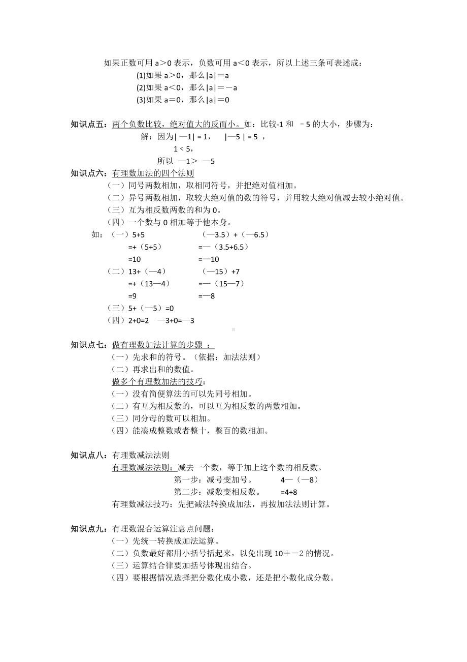 2022新北师大版七年级上册《数学》第二章 有理数及其运算 知识点总结.doc_第2页