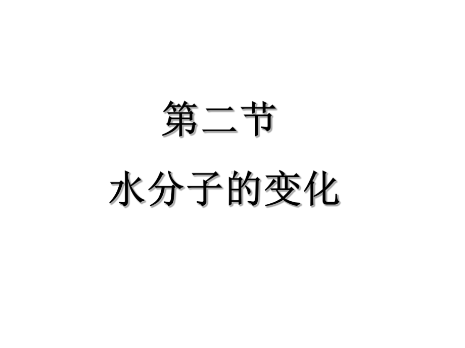 水分子的变化0课件.ppt_第2页