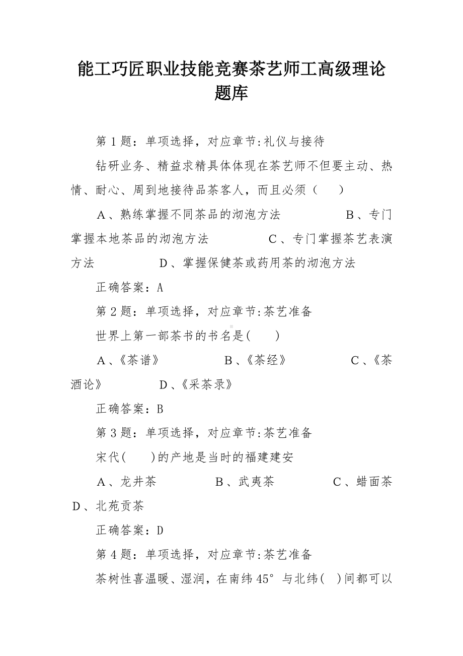 能工巧匠职业技能竞赛茶艺师工高级理论题库.docx_第1页