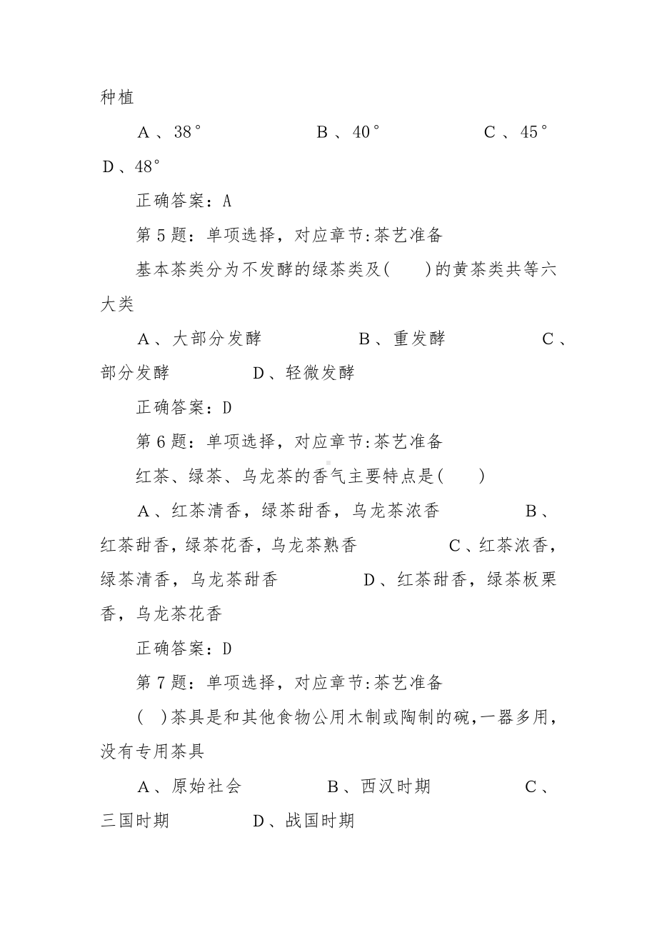 能工巧匠职业技能竞赛茶艺师工高级理论题库.docx_第2页