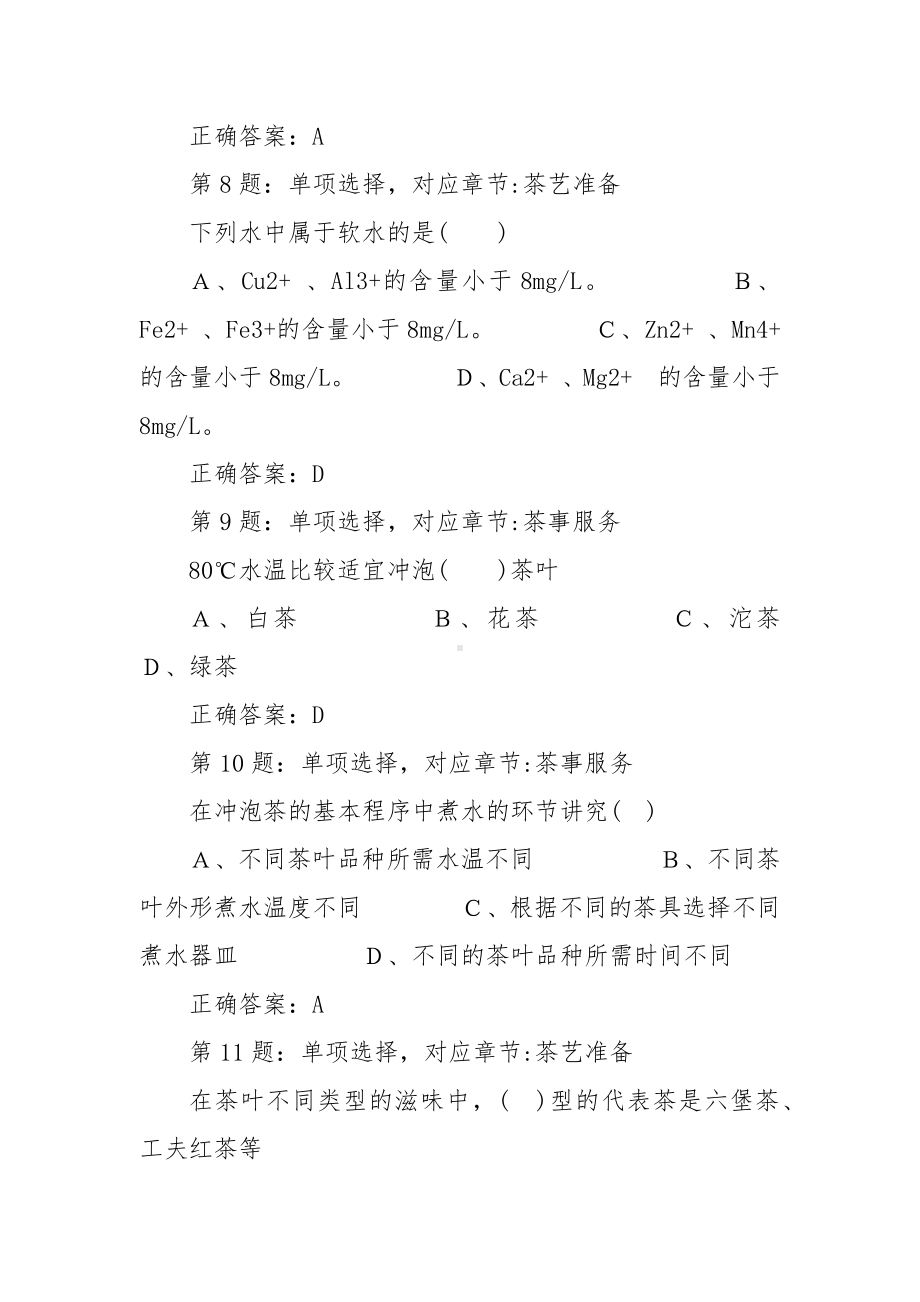 能工巧匠职业技能竞赛茶艺师工高级理论题库.docx_第3页