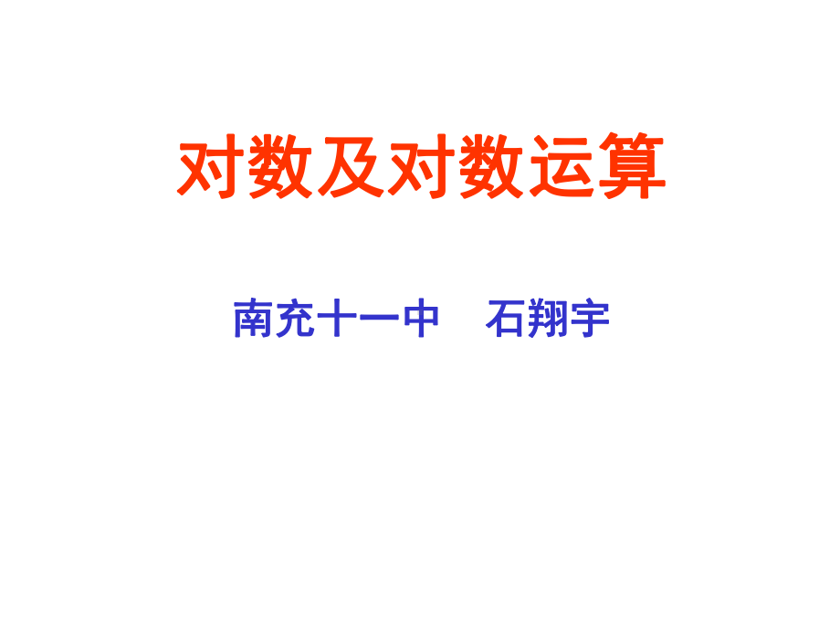 对数概念(校级公开课)(课堂)课件.ppt_第1页