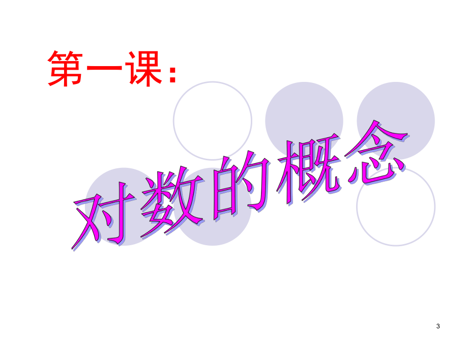 对数概念(校级公开课)(课堂)课件.ppt_第3页