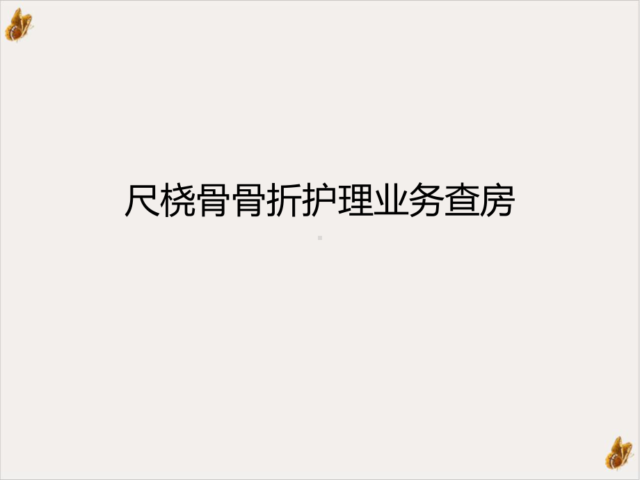 尺桡骨骨折护理业务查房课件.ppt_第1页