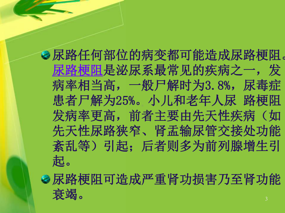 泌尿系梗阻及肾积水课件.ppt_第3页