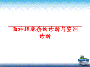 最新面神经麻痹的诊断与鉴别诊断课件.ppt