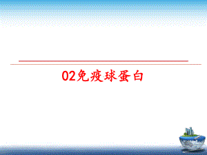 最新02免疫球蛋白课件.ppt