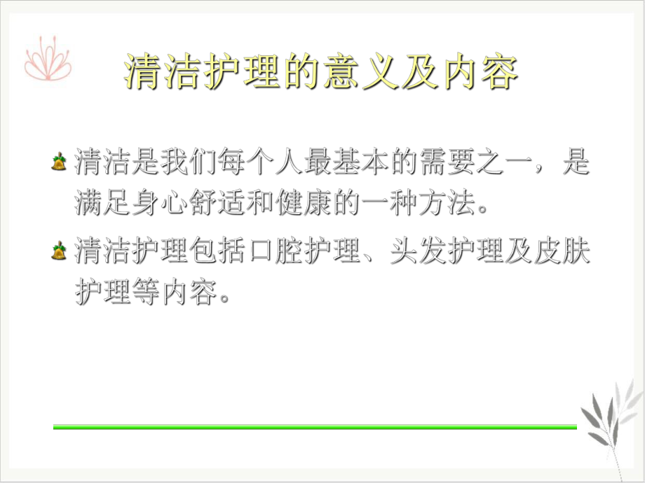 生活不能自理病人的清洁护理指导课件.pptx_第1页