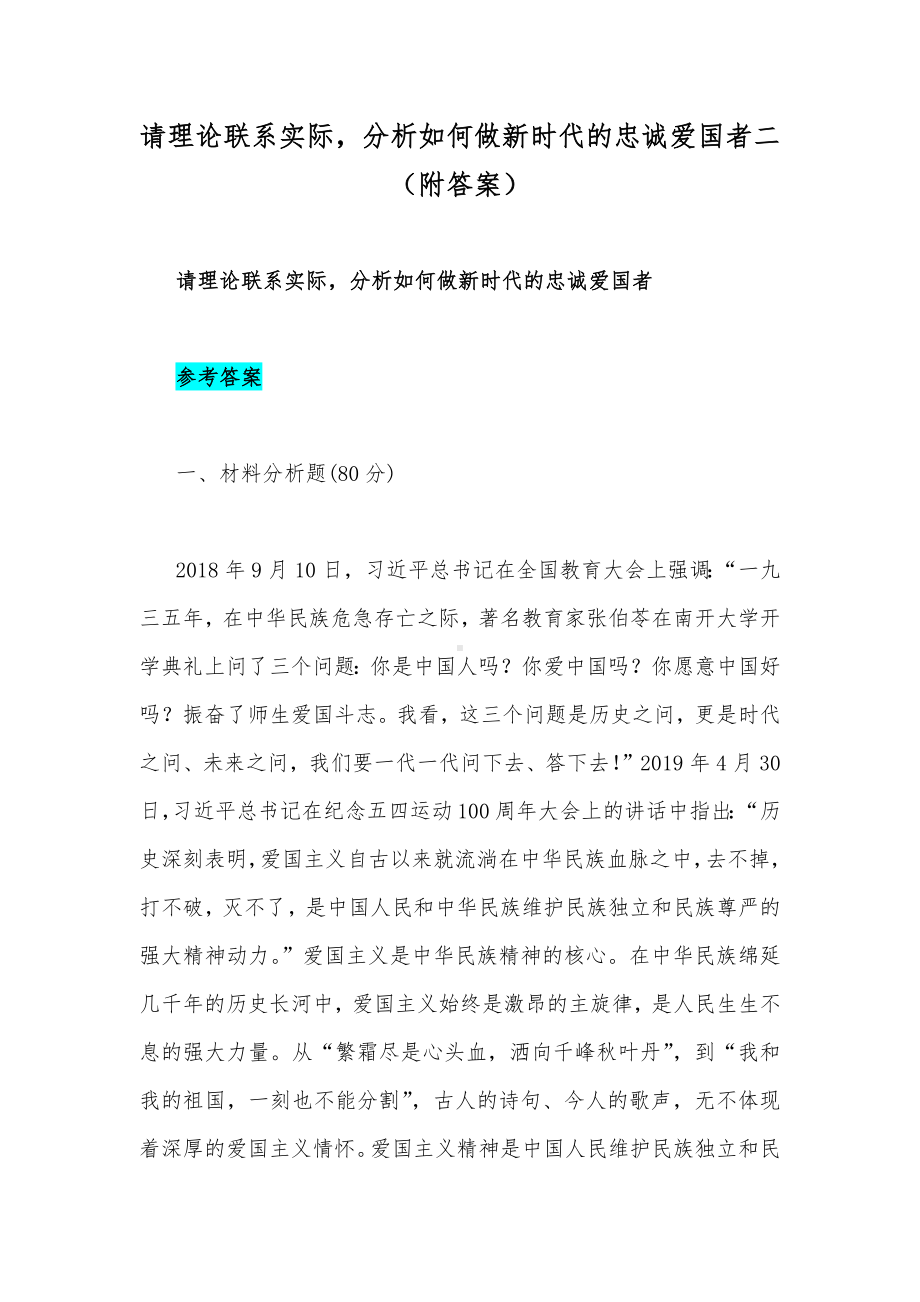 请理论联系实际分析如何做新时代的忠诚爱国者二（附答案）.docx_第1页