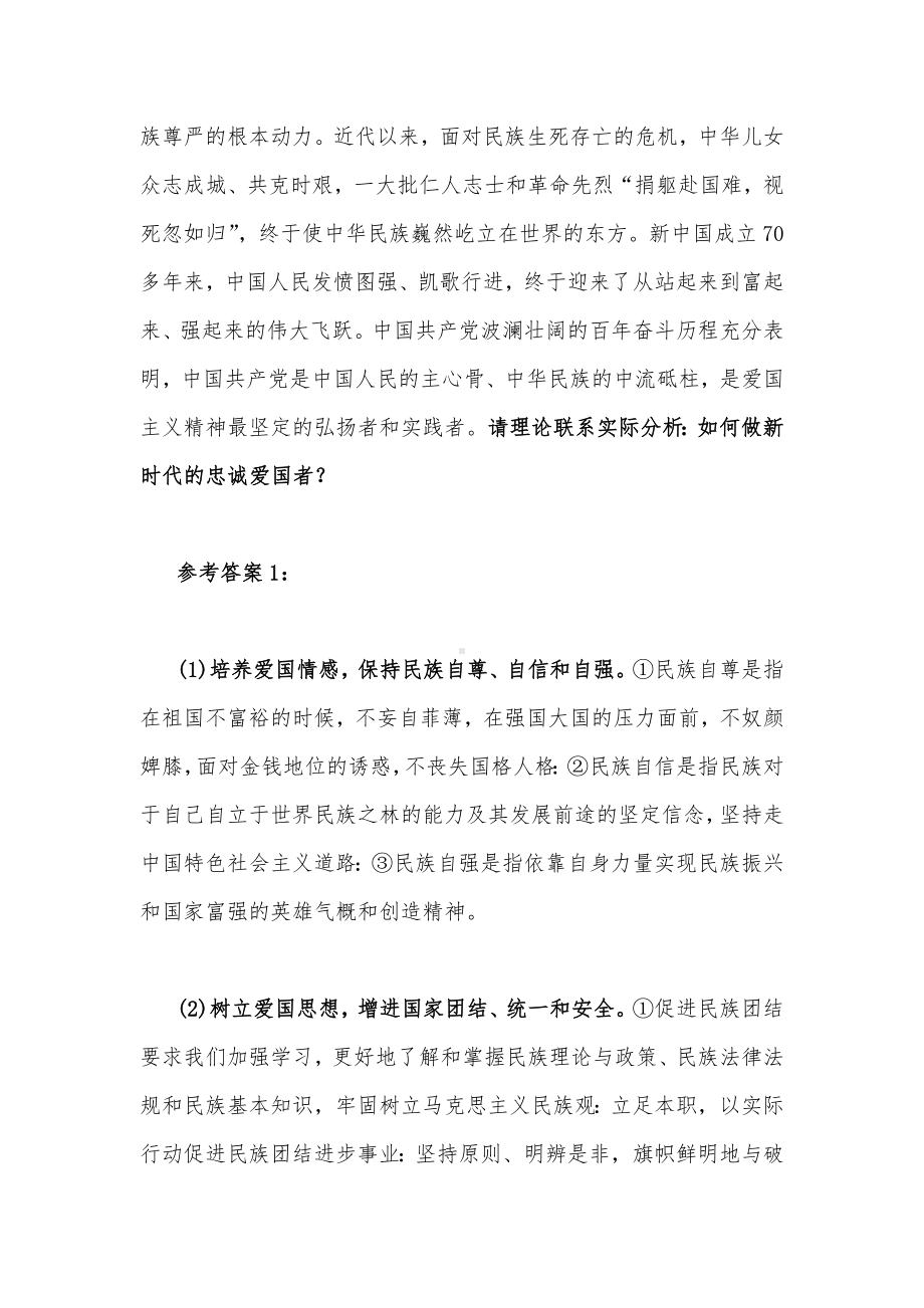 请理论联系实际分析如何做新时代的忠诚爱国者二（附答案）.docx_第2页