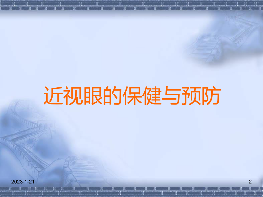 屈光不正的保健(同名275)课件.ppt_第2页