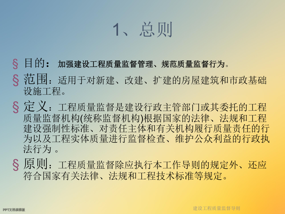 建设工程质量监督导则课件.ppt_第2页