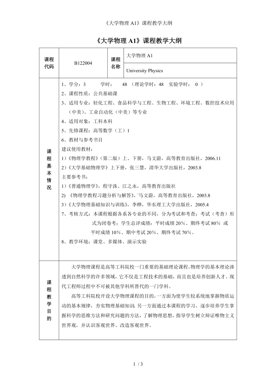 《大学物理A1》课程教学大纲参考模板范本.doc_第1页