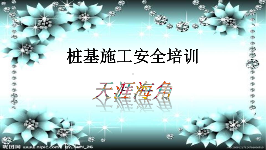 桩基施工安全管理课件.ppt_第1页