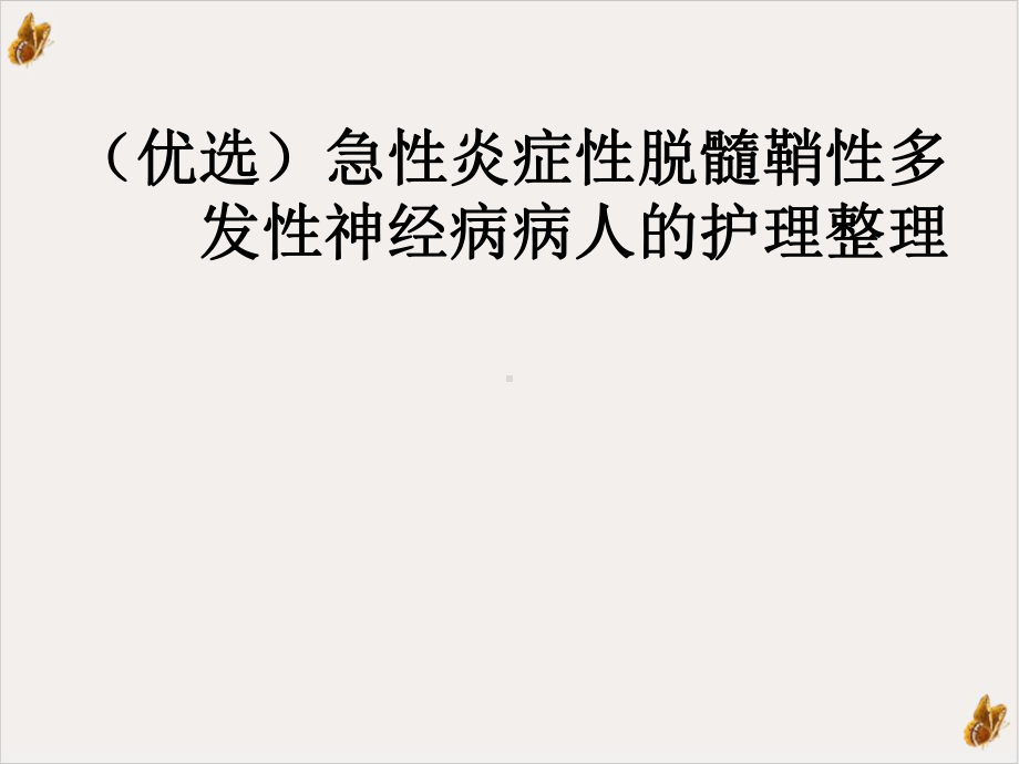 急性炎症性脱髓鞘性多发性神经病病人的护理整理教材课件.ppt_第2页