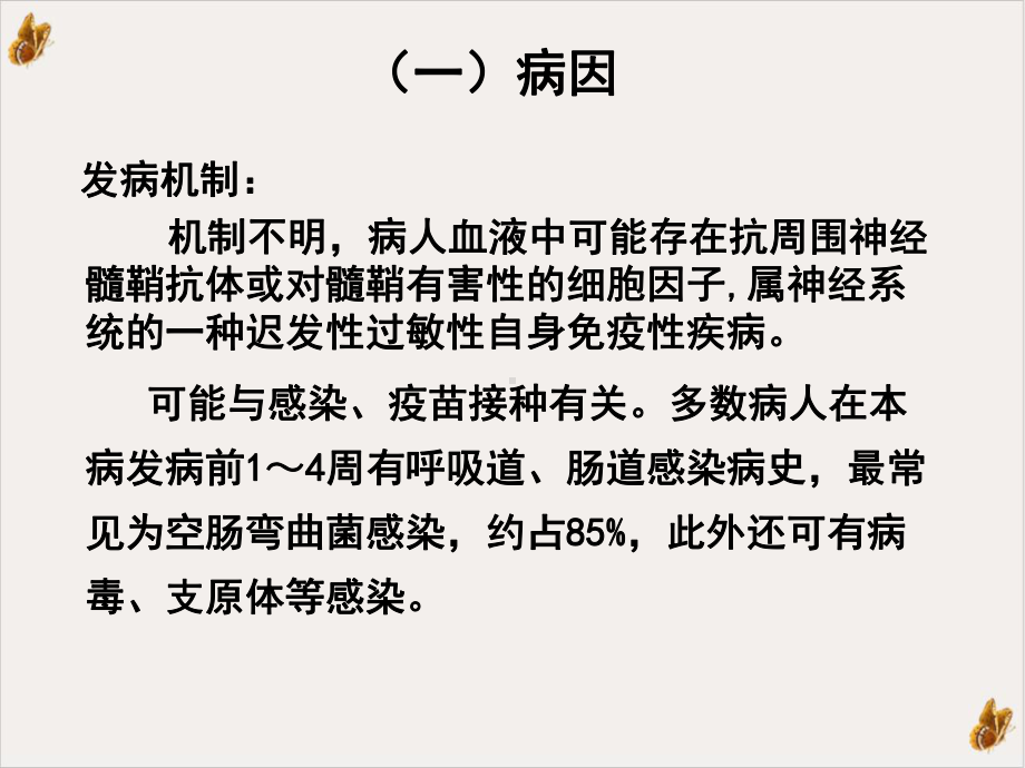 急性炎症性脱髓鞘性多发性神经病病人的护理整理教材课件.ppt_第3页