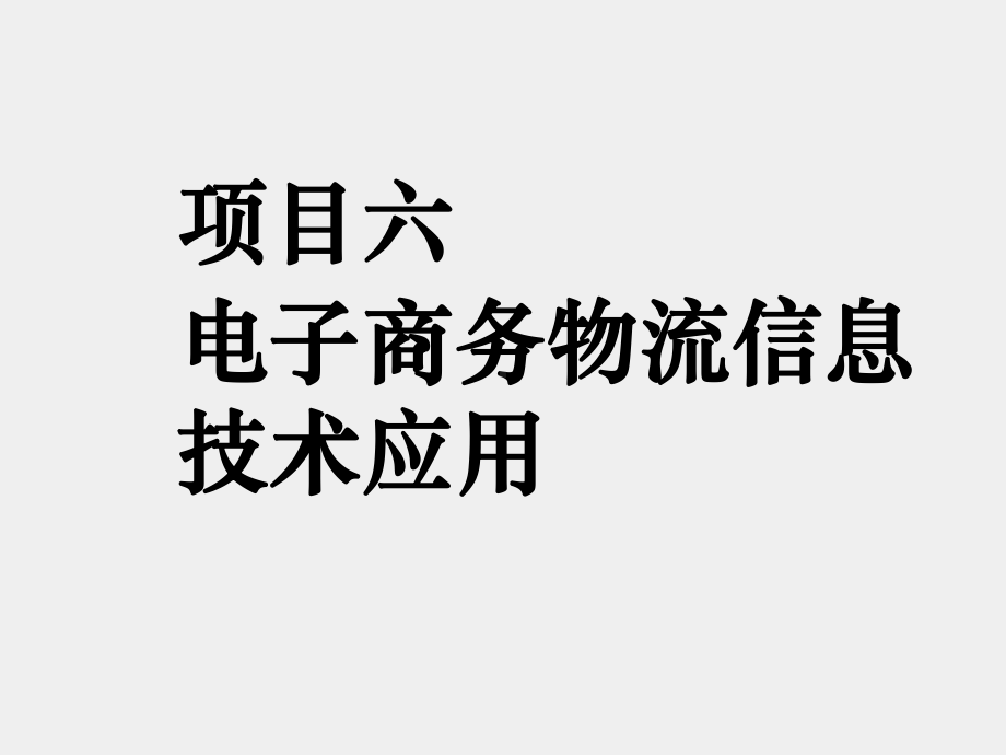 《电子商务物流管理》课件项目六 电子商务物流信息技术应用.pptx_第1页