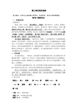 （部）统编版八年级上册《语文》第二单元知识清单 .docx